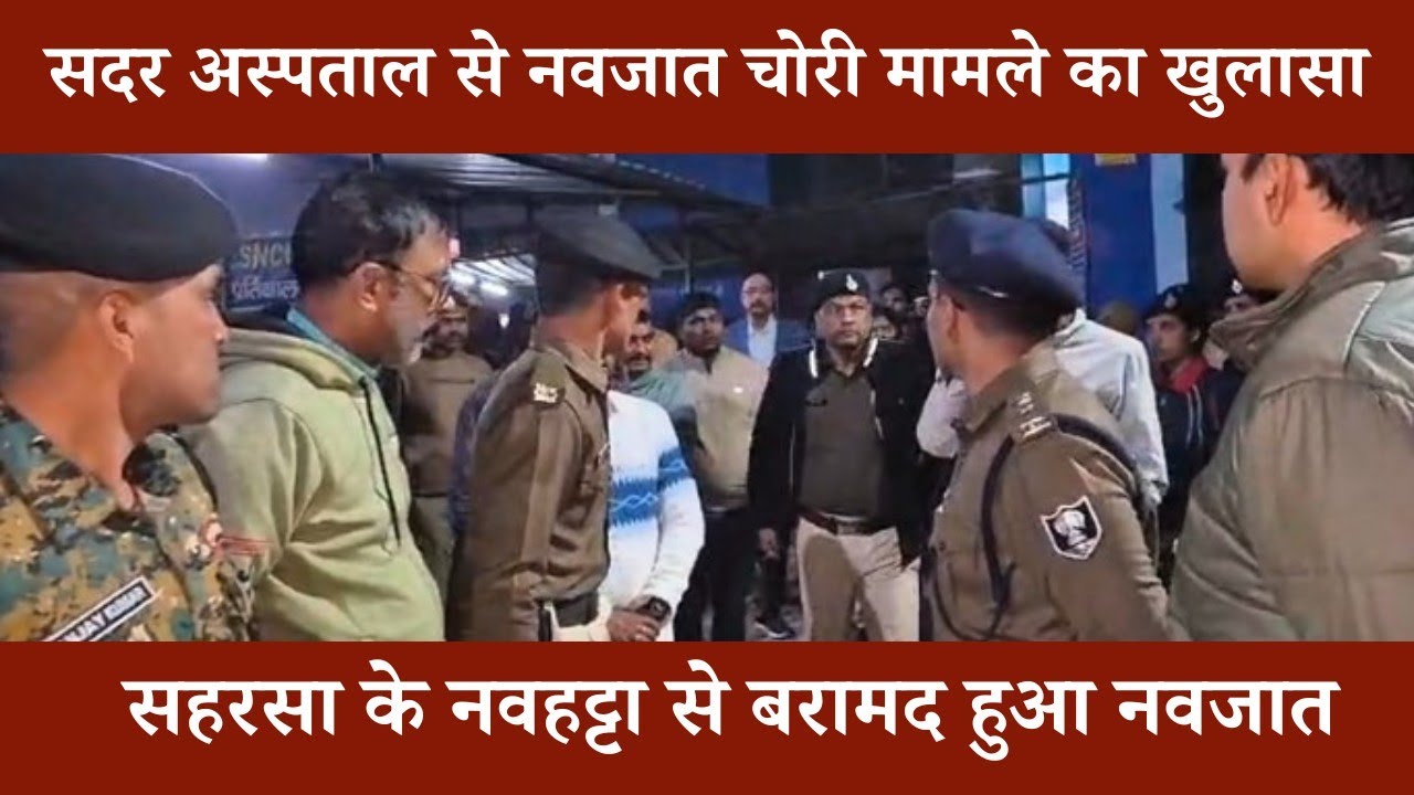 supaul news today: सुपौल में नवजात (बच्चा) चोरी मामले का हुआ खुलासा
