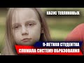 9-ЛЕТНЯЯ СТУДЕНТКА СЛОМАЛА СИСТЕМУ ОБРАЗОВАНИЯ. ЧТО ДАЛЬШЕ?