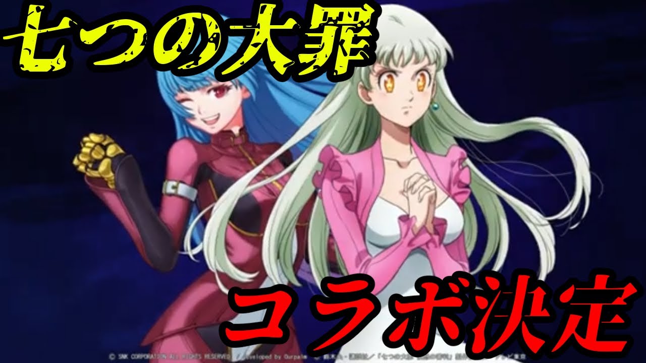 Kof 98 Umol ７つの大罪とコラボ決定 女子が多いけども だｗｗｗｗ 全く知らない Youtube