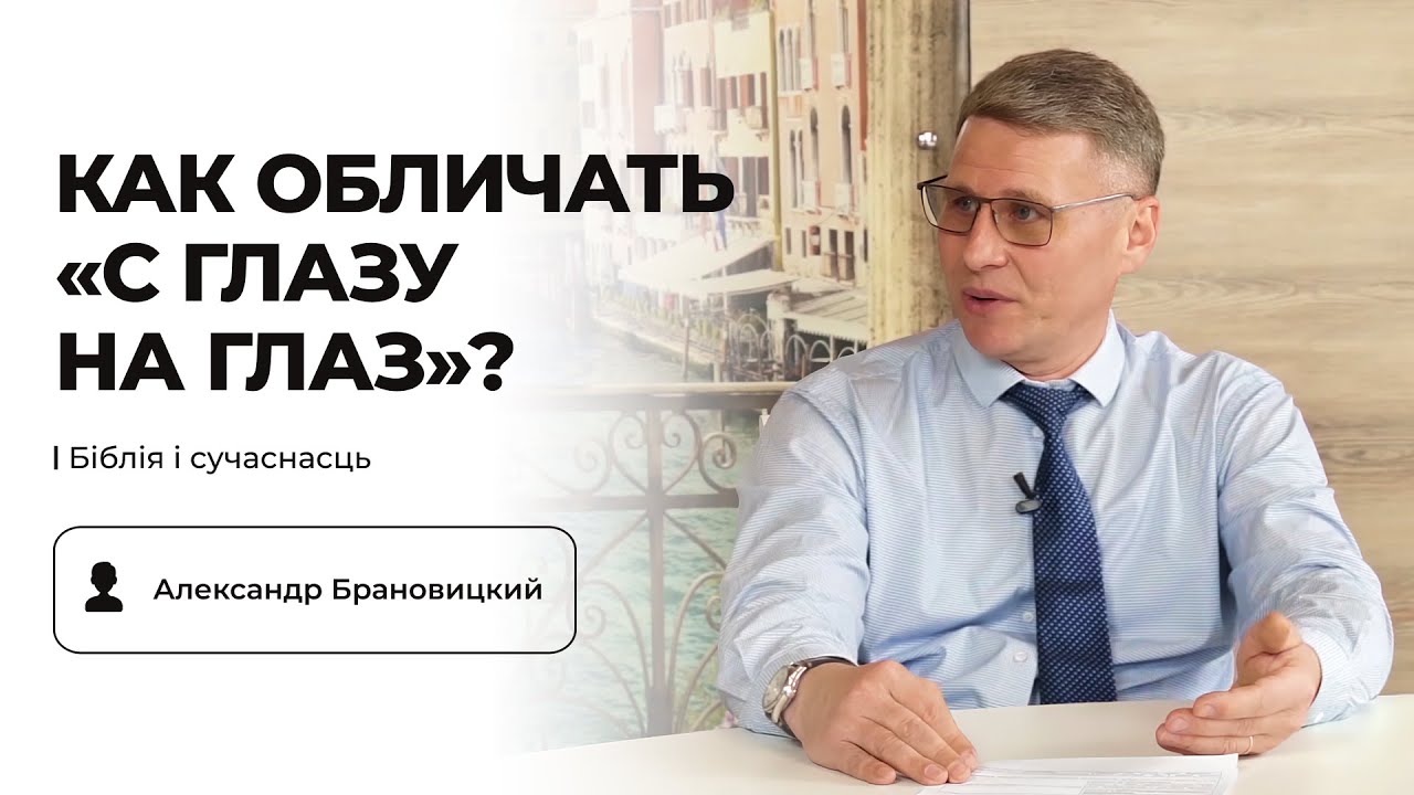 Церковная дисциплина: «между тобою и им одним» | Александр Брановицкий
