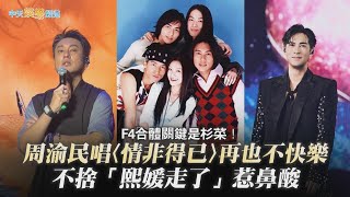 Download Lagu 【撩星聞】F4合體關鍵是杉菜!周渝民唱〈情非得已〉再也不快樂 不捨「熙媛走了」惹鼻酸 MP3 Download Lagu 【撩星聞】F4合體關鍵是杉菜!周渝民唱〈情非得已〉再也不快樂 不捨「熙媛走了」惹鼻酸 MP3