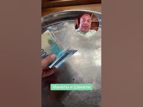 Азербайджанские Манаты и Израильские Шекели - YouTube