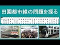 トラブルが多発する田園都市線の問題を探る