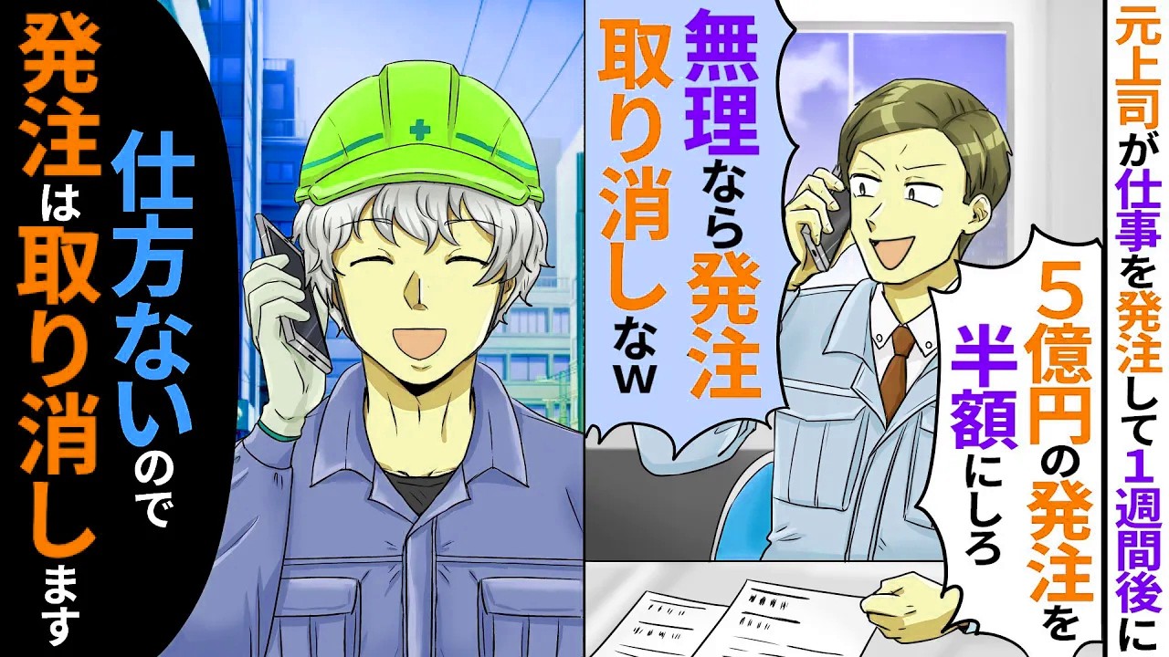 独立して建設業を開業すると元上司「5億円の発注を半額にしろ！無理なら発注取り消しなw」仕方ないので発注を取り消しした結果【スカッとする話】【2ch】【アニメ】【漫画】