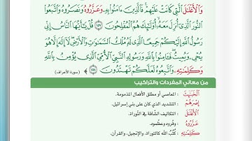 سورة الأعراف (157-158)-افهم واحفظ #الثاني_عشر @Sarah-2022