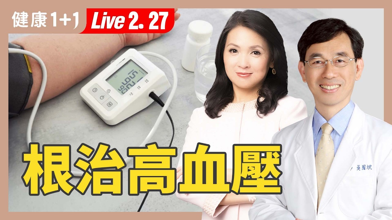 高血壓要一輩子吃藥嗎？找對原因治療，血壓變正常。【中醫師 吳國斌｜健康1+1 JoJo】（2025.2.27）健康1+1 ·直播