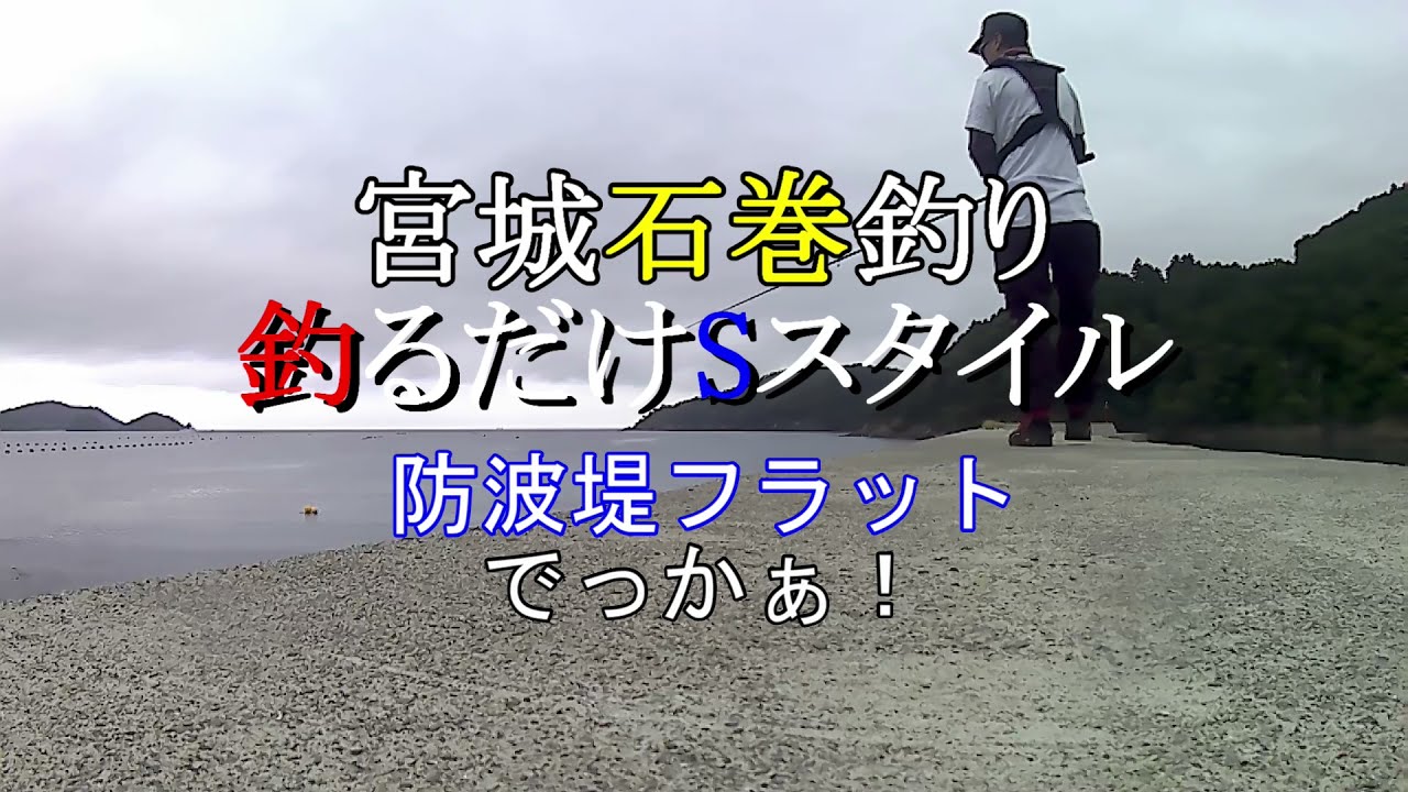 宮城石巻釣り防波堤フラット Youtube 宮城石巻釣り防波堤フラット Youtube