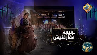 ترنيمة مفارقنيش 🥰❤️ كورال أم النور بكنيسة العذراء مريم - الدقى #قناة_الحرية