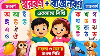 Bengali Alphabet A to Z | Soroborno + Benjonborno | Fun Learning for Kids 👶