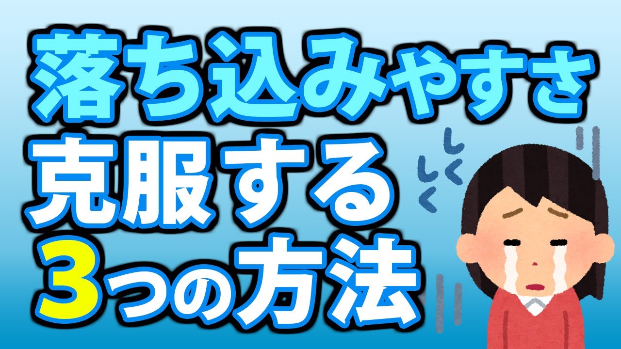 打たれ弱い性格の３つの原因 改善法 Youtube