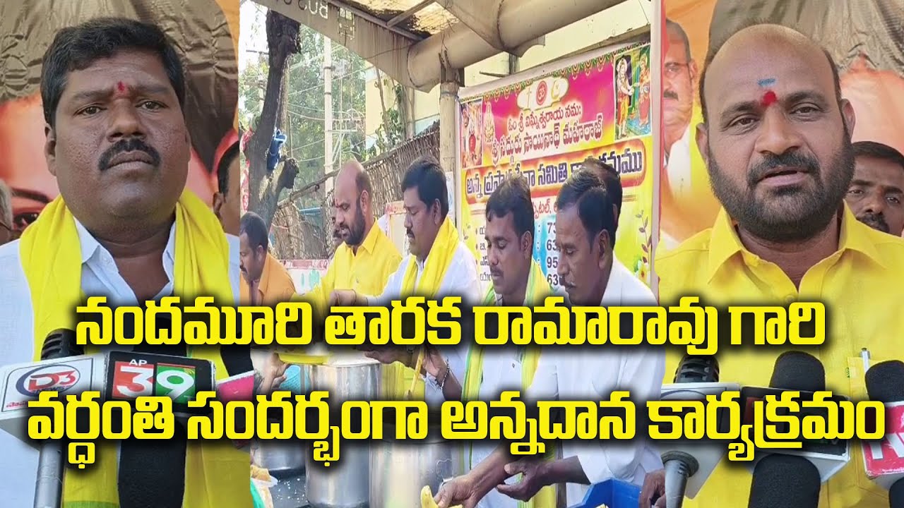 నందమూరి తారక రామారావు గారి వర్ధంతి సందర్భంగా అన్నదాన కార్యక్రమం|