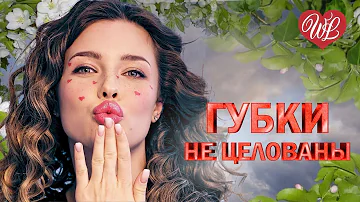 ГУБКИ НЕ ЦЕЛОВАНЫ ♥ ВОСТОЧНЫЙ ХИТ- КРАСИВАЯ МУЗЫКА ВОСТОКА WLV ♥ ГОРЯЧИЕ ПЕСНИ КАВКАЗА ♥