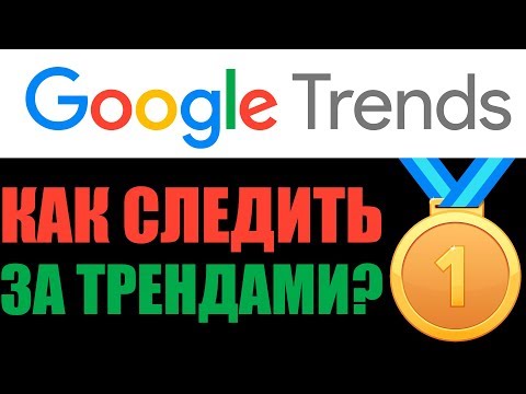 Как узнать что ищут люди в интернете? Google Тренды