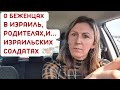 Бежать из Украины в Израиль? СТОП!