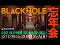 BLACKHOLE大忘年会! 2021年の映画を150本くらい振り返る!