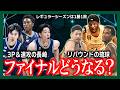 【Bリーグファイナル】長崎ヴェルカvs琉球ゴールデンキングスを展望 ぶつかり合うそれぞれのスタイルとは?【切り抜き】