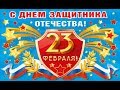 День СОВЕТСКОЙ АРМИИ и ВМФ. Ураааааа!