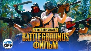 The Battlegrounds Фильм | Pubg (Chuproff)