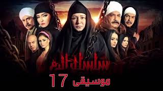 موسيقى داخلية (17) من مسلسل سلسال الدم | الموسيقار زياد الطويل