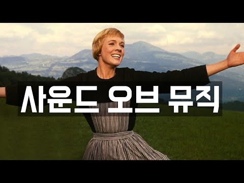 [명장면 <strong>다시</strong> <strong>보기</strong>] <strong>영화</strong> 사운드 오브 뮤직 - The Hills Are Alive (한영 자막)