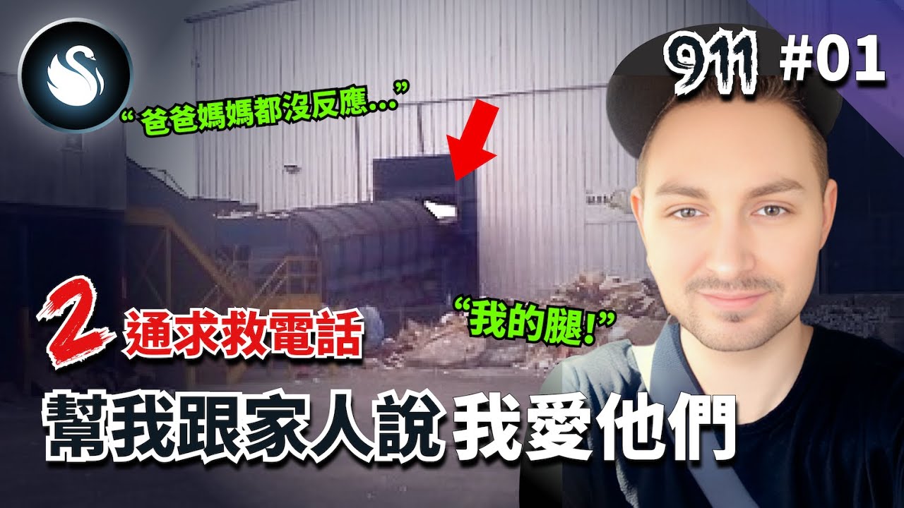 [救命911] #1 五歲孩見父母命危奶音報警，少年腿卡機器遭截。兩通超乎你想像的911報案電話，真實錄音帶你經歷赤裸的恐懼。｜黑天鵝 Black Swan