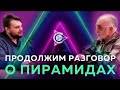 ⚡ Пирамида Дуюнова #2