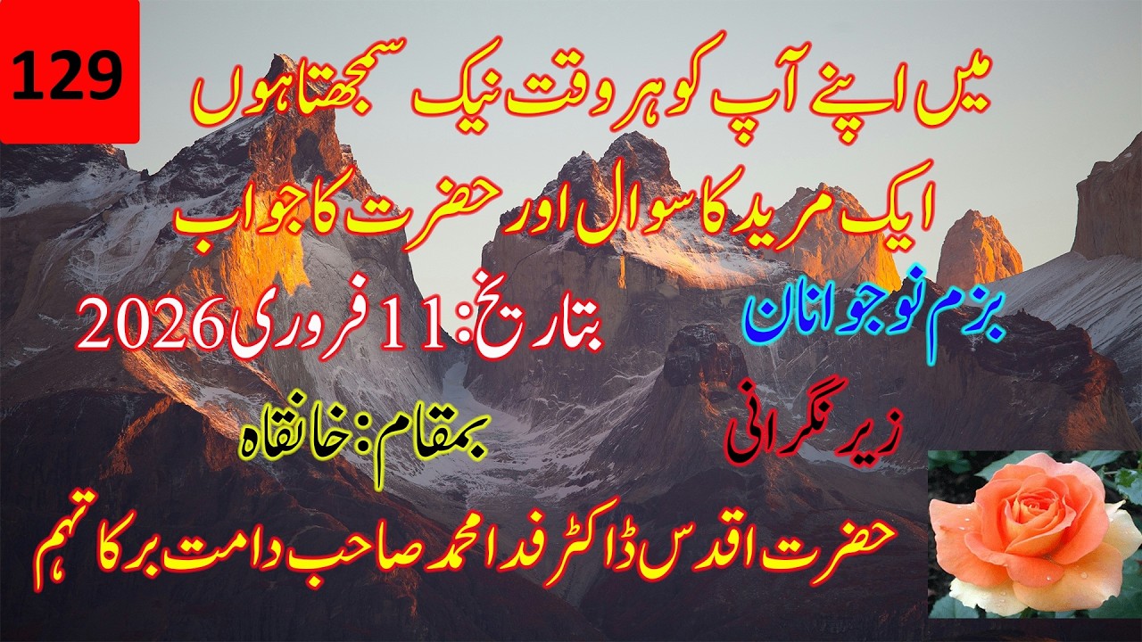 129۔ میں اپنے آپ کو ہر وقت نیک سمجھتا ہوں