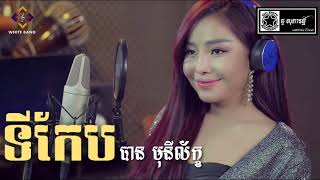 Video thumbnail of "ទីកែប cover by បាន មុនីល័ក្ខ Full HD"