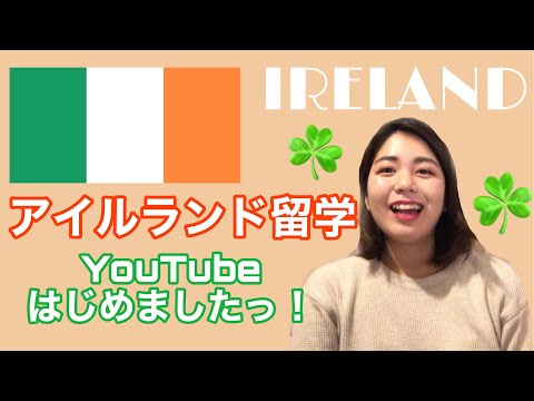 【アイルランド留学】YouTube始めましたっ‼#01