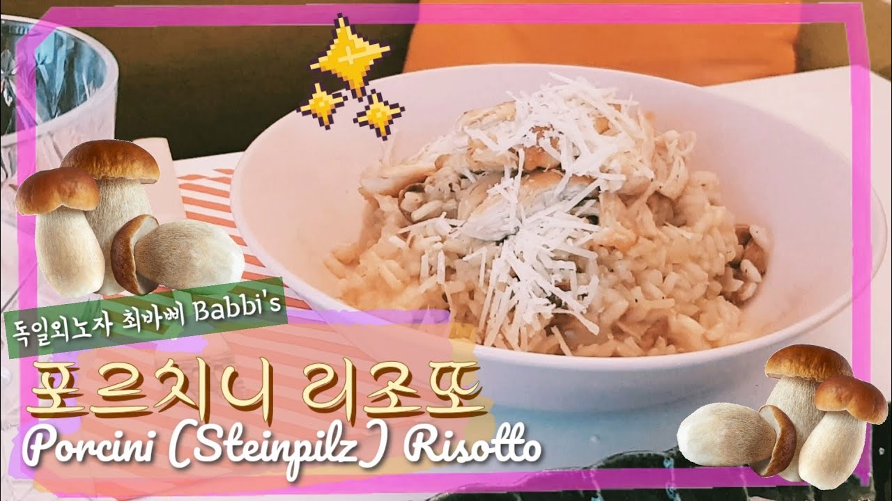 레스토랑 뺨치는 포르치니 버섯 리조또. How to cook Porcini(Steinpilz) Risotto All you