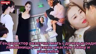 видео: Гендиректор разлучил мать с дочерью ради любовницы но узнал ужасную тайну и раскаялся #обзор #дорама картинка: Гендиректор разлучил мать с дочерью ради любовницы но узнал ужасную тайну и раскаялся #обзор #дорама