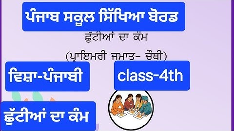 class 4th punjabi holidays homework,pseb class 4 ਪੰਜਾਬੀ, ਛੁੱਟੀਆਂ ਦਾ ਕੰਮ june 2025 solved  #class4​