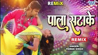 #Pawan Singh - Monalisa - का सबसे हिट गाना - पाला सटा के - Pala Satake - Remix - Bhojpuri Hit Song