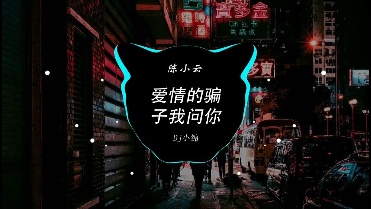 陈小云 - 爱情的骗子我问你(Dj小锦 ProgHouse Rmx 2023) Hot Douyin tiktok 2023 陈小云 - 爱情的骗子我问你(Dj小锦 ProgHouse Rmx 2023) Hot Douyin tiktok 2023