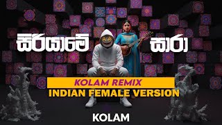 Siriyame Sara | සිරියාමේ සාරා ( Female EDM Remix ) ( වෙනස්ම රහකට ) - Kolam Remix