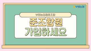 부평농협 준조합원 가입하세요