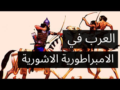 العرب في الامبراطورية الاشورية     