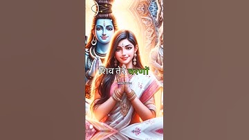 देवों का देव तू शिव महादेव तू ! MahadevStatus #shortsfeed #shivstatus #mahadev #trendingshorts