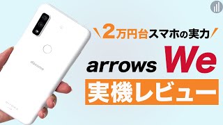 arrows Weを実機レビュー！2万円で全部入りのカメラ性能・ベンチマークの実力は？