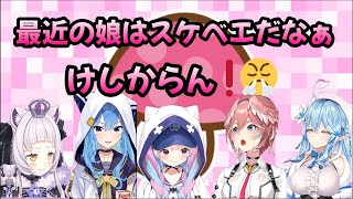 【おじさんと遊ぼう】おじさんの"アレ"を見たホロメンの反応まとめ part3【星街すいせい/雪花ラミィ/湊あくあ/紫咲シオン/鷹嶺ルイ/ホロライブ切り抜き】