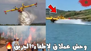 عاجل المغرب??| لحظة إستعداد طائرات كنداير سي إل-415 لإطفاء أي حريق 