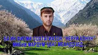 БА ИН ФИЛМИ СОХТАГИАТОН &quot;НЕРӮИ ҚОНУН&quot; МИЁНИ МАРДУМ ҶАНГ МЕАНДОЗЕД, МО ҶУЁИ ҶАНГ НЕСТЕМ...