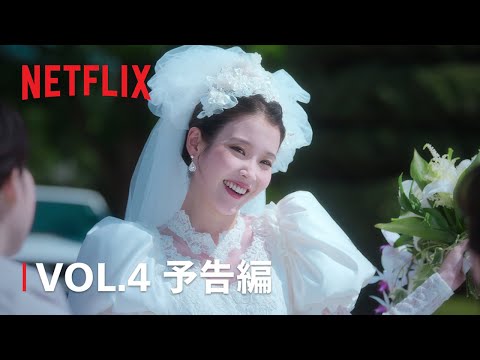 『おつかれさま』VOL.4 予告編 - Netflix