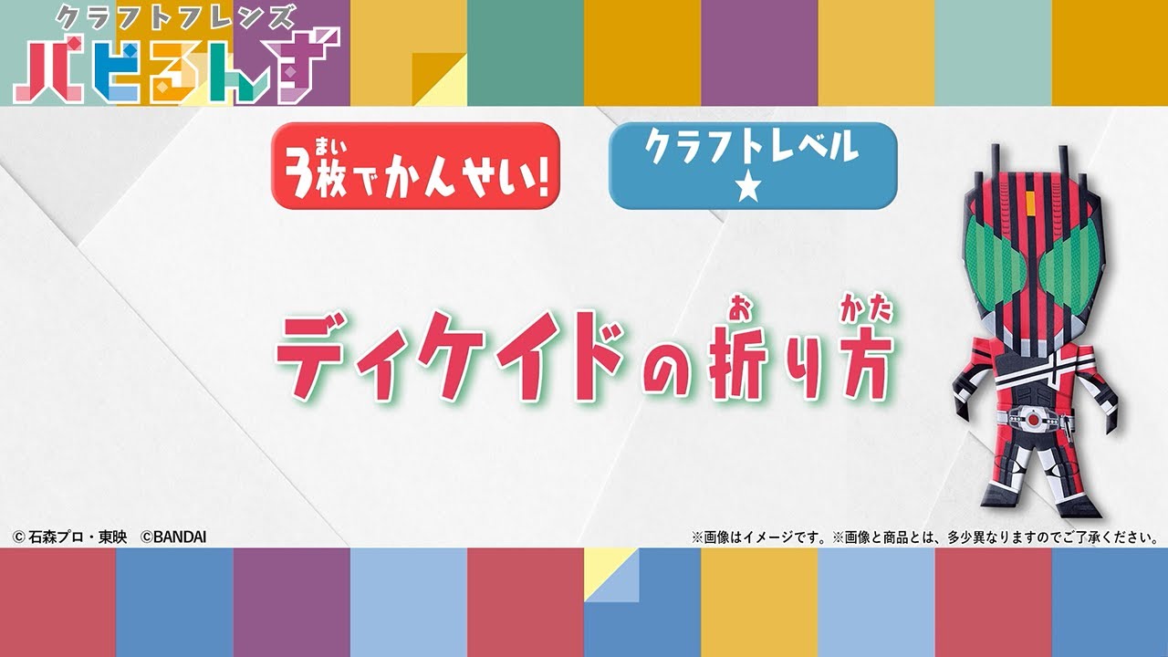 【一緒に作ろう！】ディケイドの折り方【クラフトレベル★】