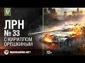 Лучшие Реплеи Недели с Кириллом Орешкиным #33 [World of Tanks]