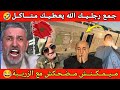 العالم الأخر بوصبع الزرق هرب ليه ملي الكابرنات بهدلهم المغرب العالم الأخر بوصبع الزرق هرب ليه ملي الكابرنات بهدلهم المغرب