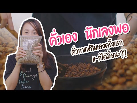 [REVIEW] คั่วเอง นักเลงพอ - คั่วกาแฟกินเองครั้งแรก จะแ-กได้มั้ย | WoRwArE Indy