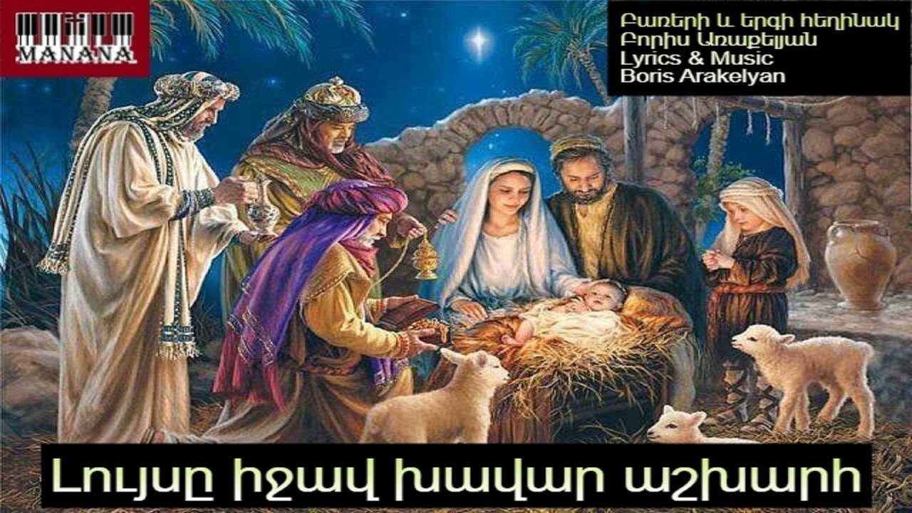 Լույսը իջավ խավար աշխարհ / Luys@ ijav xavar ashxarh   🎹✝️hogevor erg