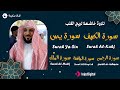 تلاوة خاشعة لسور الكهف يس الرحمن الواقعة والملك الشيخ ماهر المعيقلي لتيسير الامور وراحة البال 