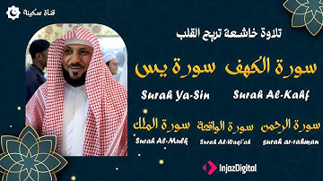 تلاوة خاشعة لسور الكهف، يس، الرحمن، الواقعة، والملك الشيخ ماهر المعيقلي لتيسير الامور وراحة البال